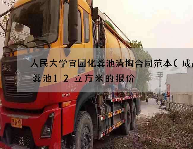 人民大学宜园化粪池清掏合同范本(成品化粪池12立方米的报价) 人民大学宜园化粪池清掏合同范本(成品化粪池12立方米的报价)
