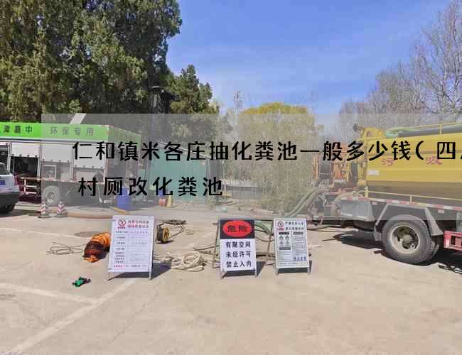 仁和镇米各庄抽化粪池一般多少钱(四川农村厕改化粪池) 仁和镇米各庄抽化粪池一般多少钱(四川农村厕改化粪池)