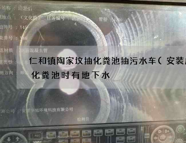 仁和镇陶家坟抽化粪池抽污水车(安装成品化粪池时有地下水) 仁和镇陶家坟抽化粪池抽污水车(安装成品化粪池时有地下水)
