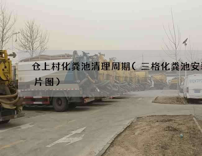 仓上村化粪池清理周期(三格化粪池安装照片图)