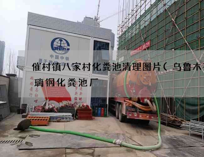 催村镇八家村化粪池清理图片(乌鲁木齐玻璃钢化粪池厂) 催村镇八家村化粪池清理图片(乌鲁木齐玻璃钢化粪池厂)