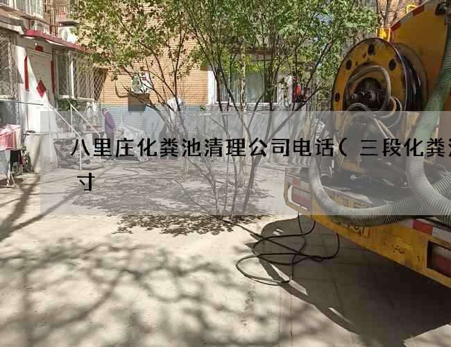 八里庄化粪池清理公司电话(三段化粪池尺寸) 八里庄化粪池清理公司电话(三段化粪池尺寸)