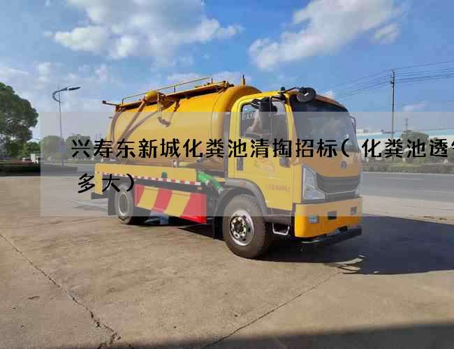 兴寿东新城化粪池清掏招标(化粪池透气管多大)