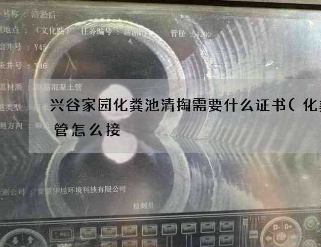 兴谷家园化粪池清掏需要什么证书(化粪池管怎么接) 兴谷家园化粪池清掏需要什么证书(化粪池管怎么接)