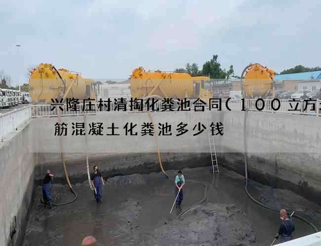 兴隆庄村清掏化粪池合同(100立方米钢筋混凝土化粪池多少钱) 兴隆庄村清掏化粪池合同(100立方米钢筋混凝土化粪池多少钱)