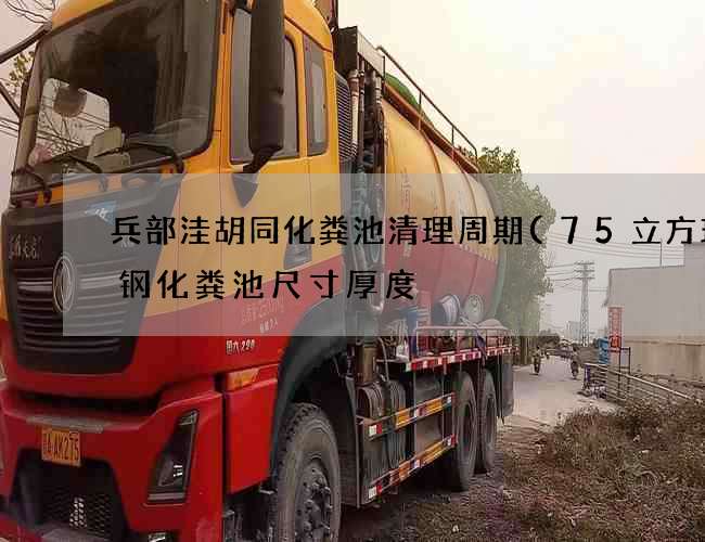兵部洼胡同化粪池清理周期(75立方玻璃钢化粪池尺寸厚度) 兵部洼胡同化粪池清理周期(75立方玻璃钢化粪池尺寸厚度)