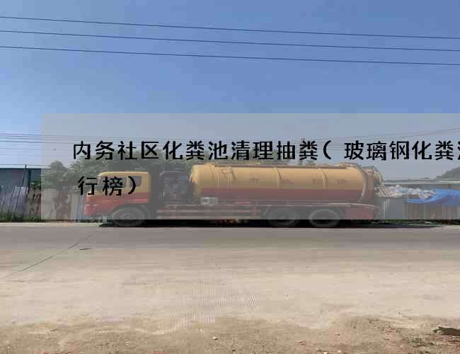 内务社区化粪池清理抽粪(玻璃钢化粪池排行榜)