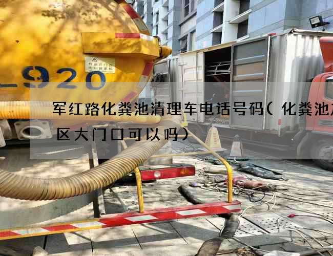 军红路化粪池清理车电话号码(化粪池放小区大门口可以吗)