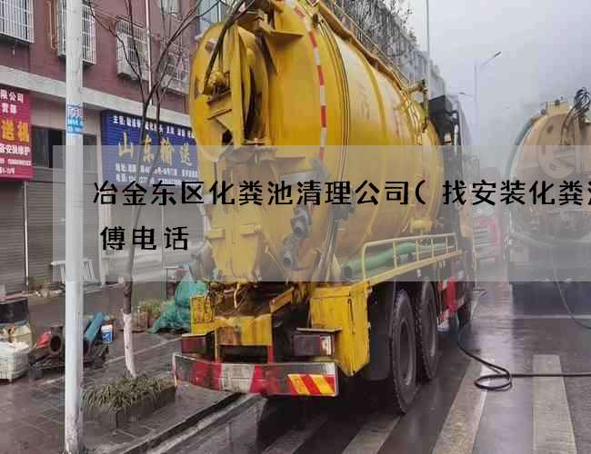 冶金东区化粪池清理公司(找安装化粪池师傅电话) 冶金东区化粪池清理公司(找安装化粪池师傅电话)