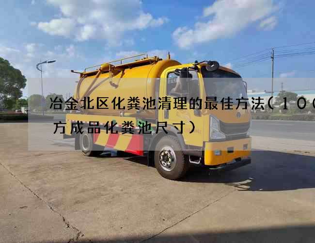 冶金北区化粪池清理的最佳方法(100立方成品化粪池尺寸)