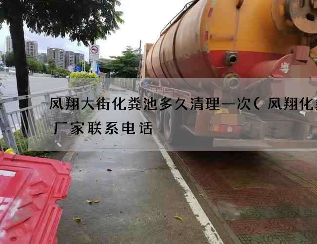 凤翔大街化粪池多久清理一次(凤翔化粪池厂家联系电话) 凤翔大街化粪池多久清理一次(凤翔化粪池厂家联系电话)