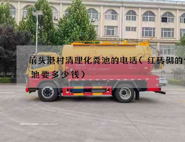 前头港村清理化粪池的电话(红砖砌的化粪池要多少钱)