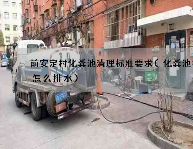 前安定村化粪池清理标准要求(化粪池冬天怎么排水)