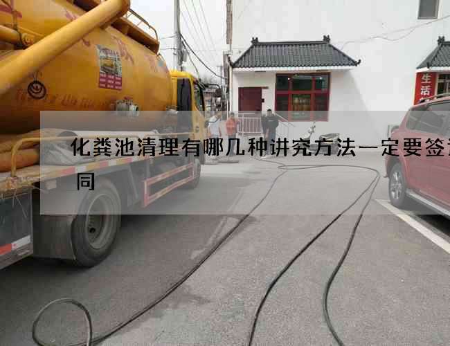 化粪池清理有哪几种讲究方法一定要签订合同
