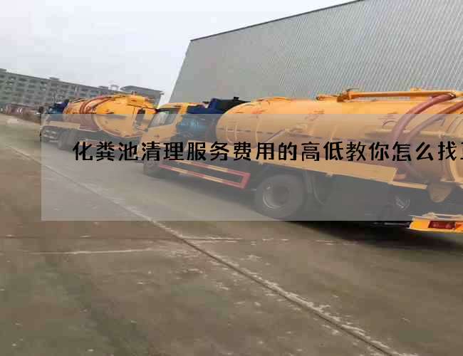 化粪池清理服务费用的高低教你怎么找正规