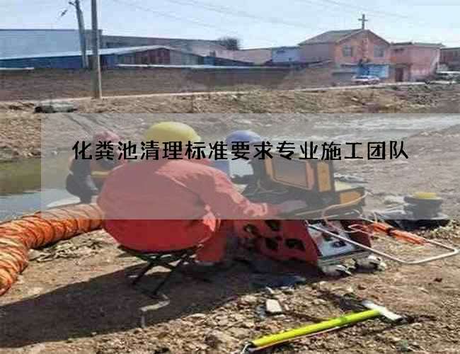 化粪池清理标准要求专业施工团队