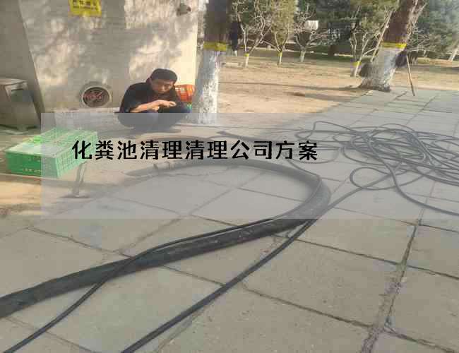 化粪池清理清理公司方案