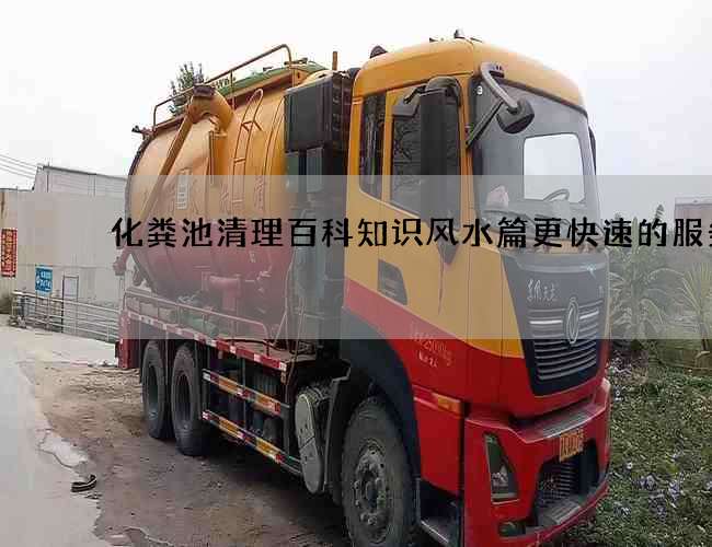 化粪池清理百科知识风水篇更快速的服务