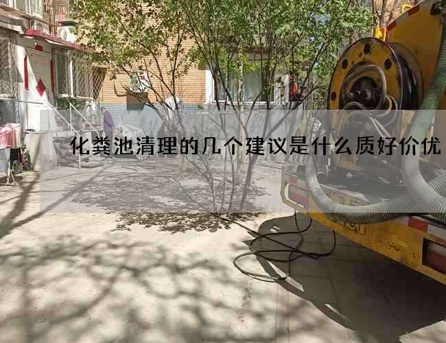化粪池清理的几个建议是什么质好价优 化粪池清理的几个建议是什么质好价优