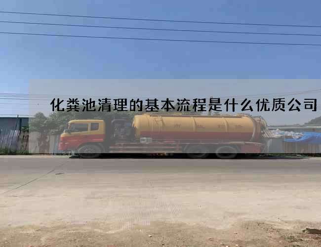 化粪池清理的基本流程是什么优质公司