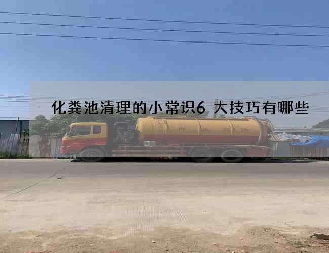 化粪池清理的小常识6大技巧有哪些