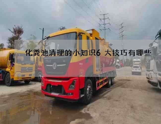 化粪池清理的小知识6大技巧有哪些