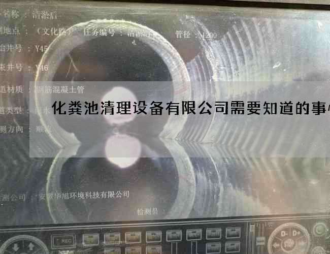 化粪池清理设备有限公司需要知道的事情
