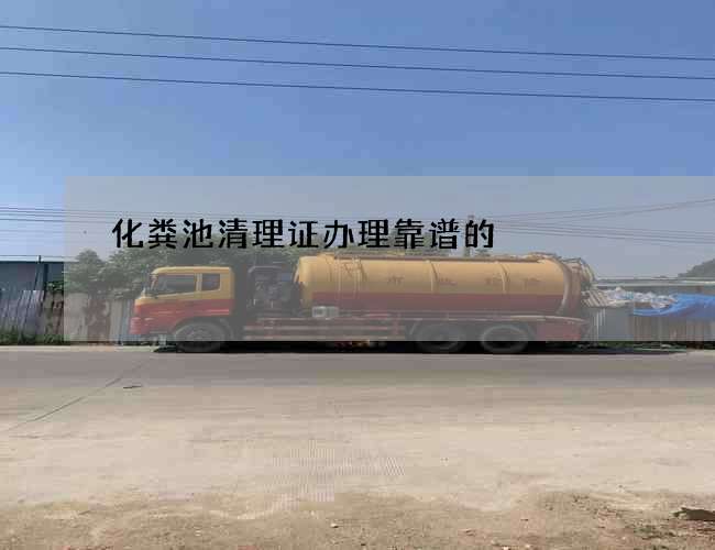 化粪池清理证办理靠谱的 化粪池清理证办理靠谱的
