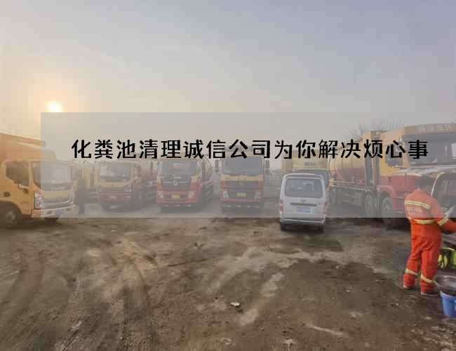 化粪池清理诚信公司为你解决烦心事