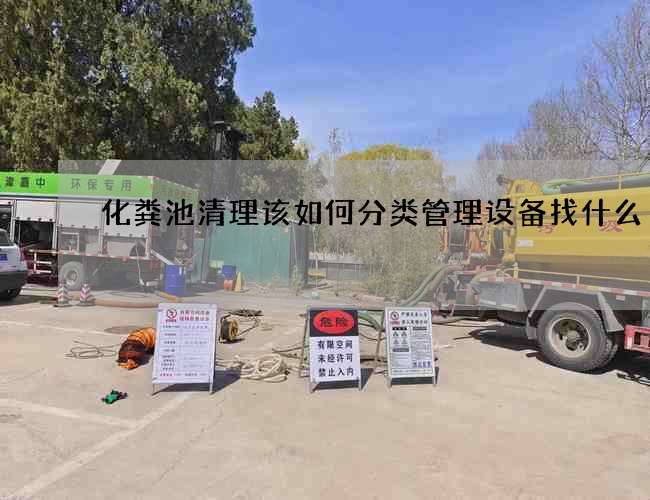 化粪池清理该如何分类管理设备找什么