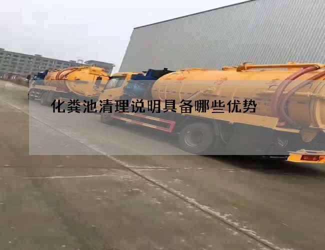 化粪池清理说明具备哪些优势