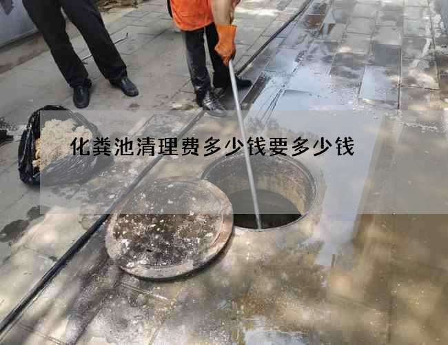 化粪池清理费多少钱要多少钱