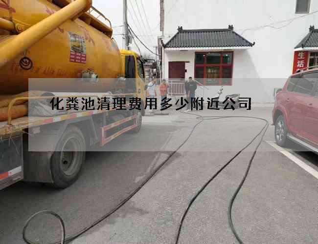 化粪池清理费用多少附近公司