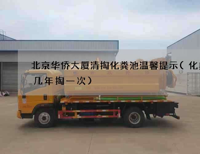 北京华侨大厦清掏化粪池温馨提示(化粪池几年掏一次)