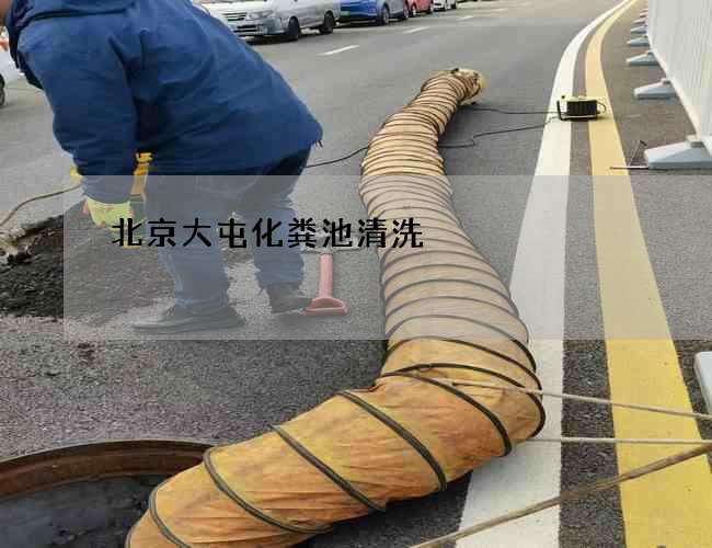 北京大屯化粪池清洗 北京大屯化粪池清洗