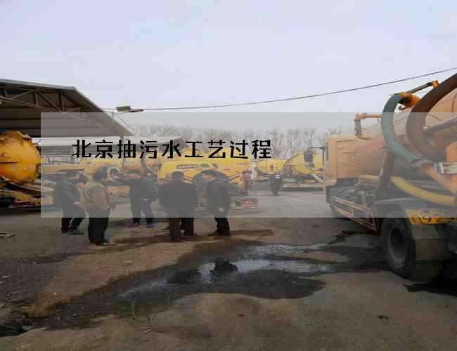 北京抽污水工艺过程