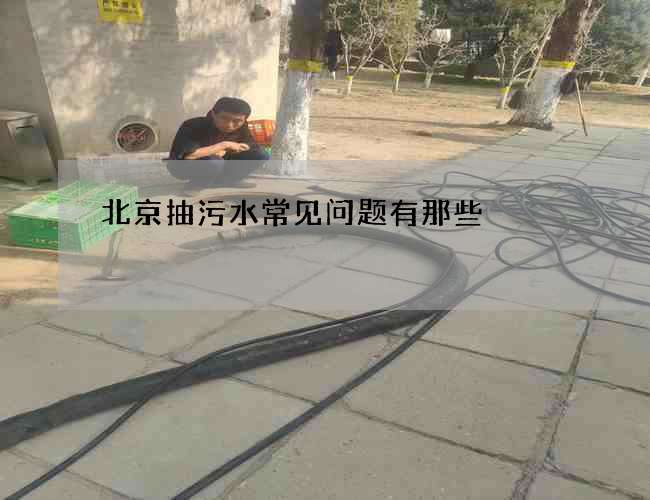 北京抽污水常见问题有那些