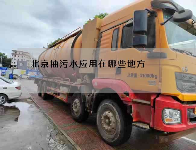 北京抽污水应用在哪些地方