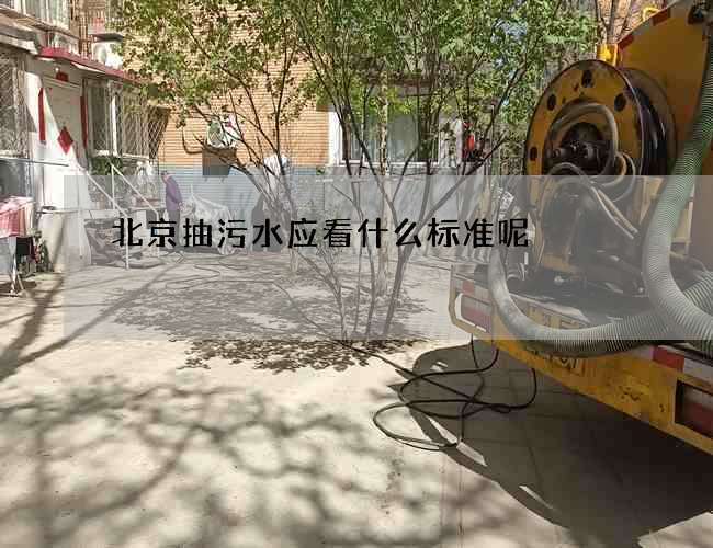 北京抽污水应看什么标准呢