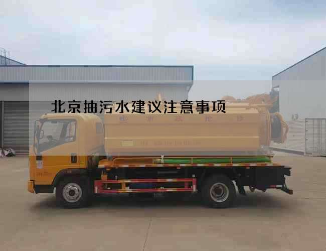 北京抽污水建议注意事项
