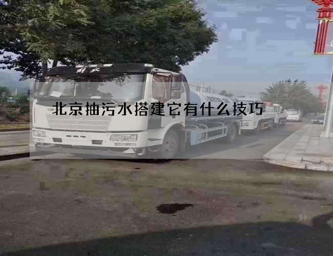北京抽污水搭建它有什么技巧 北京抽污水搭建它有什么技巧