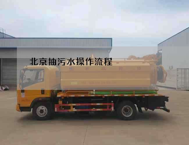 北京抽污水操作流程