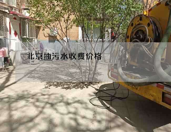北京抽污水收费价格