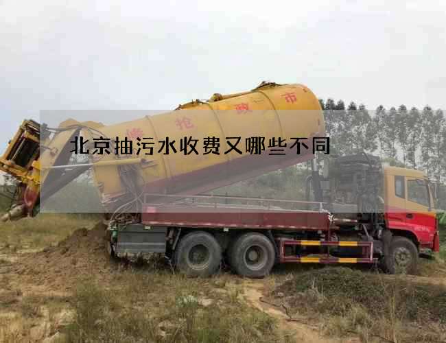 北京抽污水收费又哪些不同