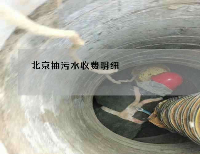 北京抽污水收费明细 北京抽污水收费明细