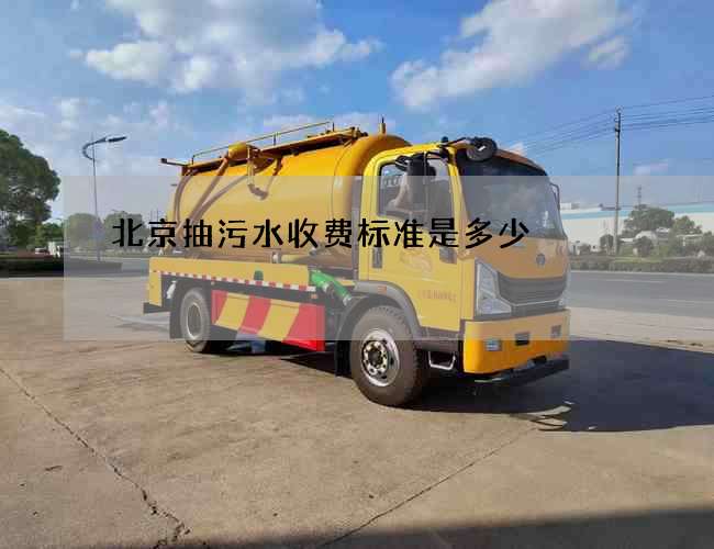 北京抽污水收费标准是多少