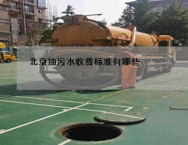 北京抽污水收费标准有哪些