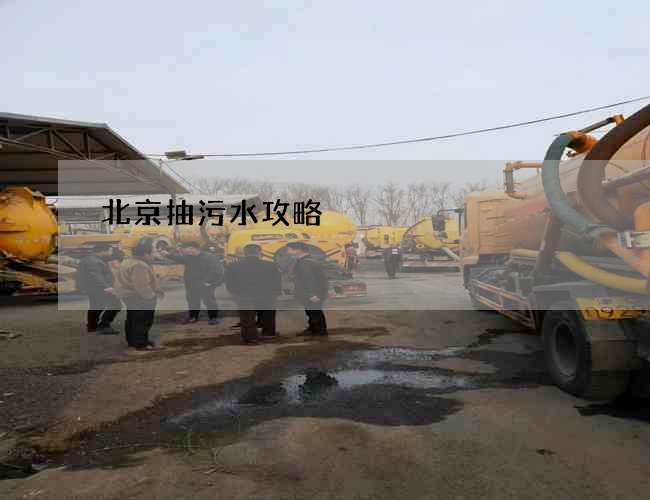 北京抽污水攻略