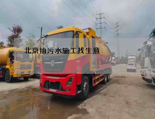 北京抽污水施工找生意