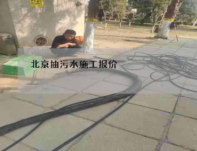 北京抽污水施工报价